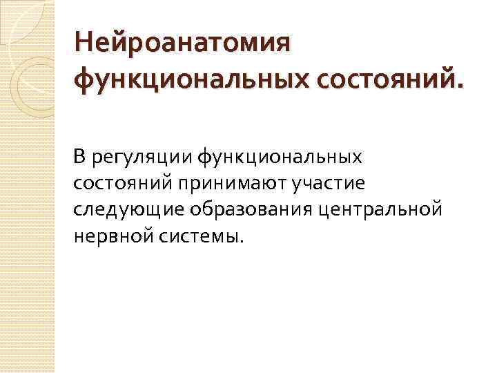 Нейроанатомия функциональных состояний. В регуляции функциональных состояний принимают участие следующие образования центральной нервной системы.