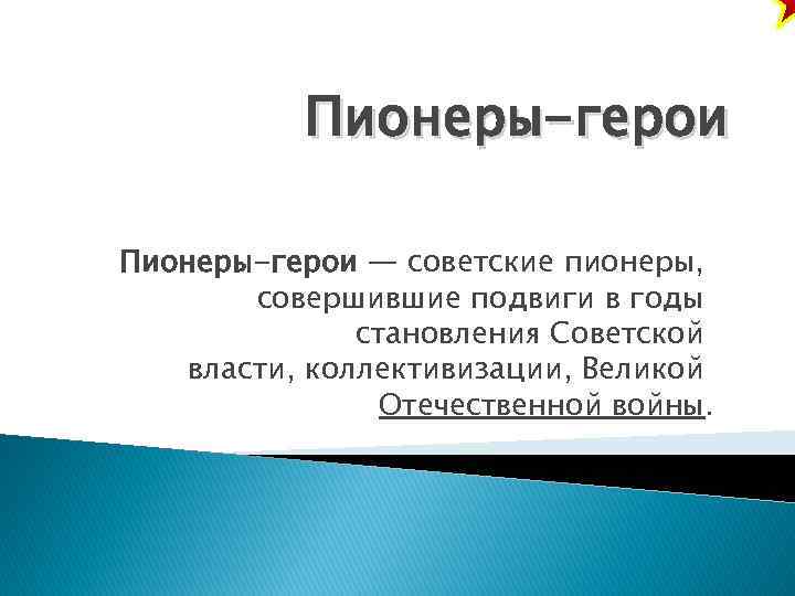 Пионеры-герои — советские пионеры, совершившие подвиги в годы становления Советской власти, коллективизации, Великой Отечественной