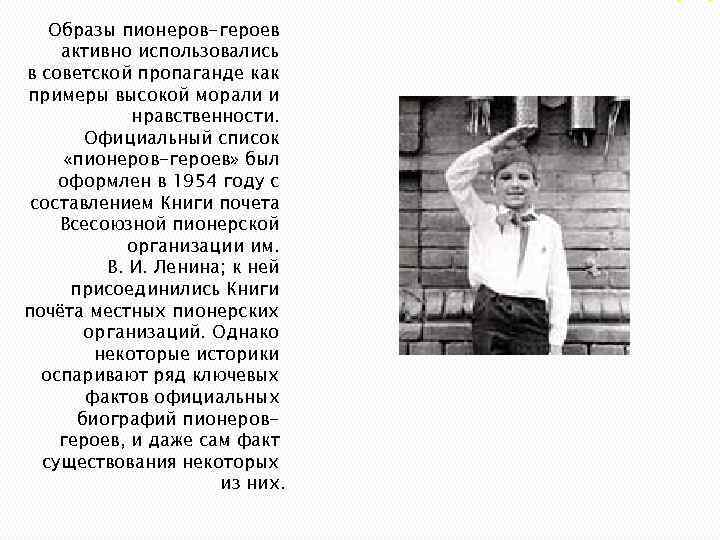 Образы пионеров-героев активно использовались в советской пропаганде как примеры высокой морали и нравственности. Официальный