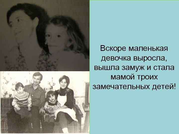 Вскоре маленькая девочка выросла, вышла замуж и стала мамой троих замечательных детей! 