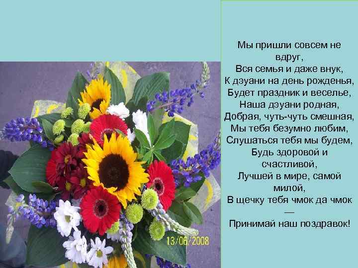 Мы пришли совсем не вдруг, Вся семья и даже внук, К дэуани на день