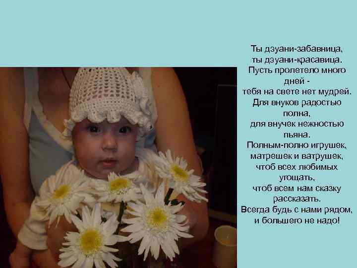 Ты дэуани-забавница, ты дэуани-красавица. Пусть пролетело много дней тебя на свете нет мудрей. Для