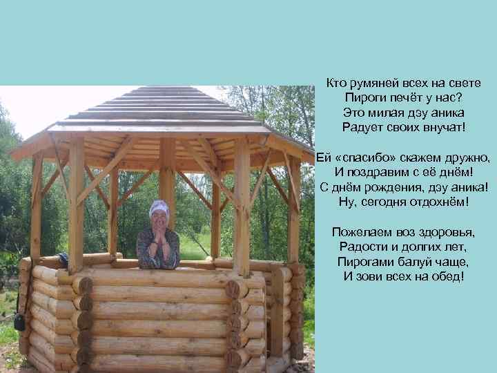 Кто румяней всех на свете Пироги печёт у нас? Это милая дэу аника Радует
