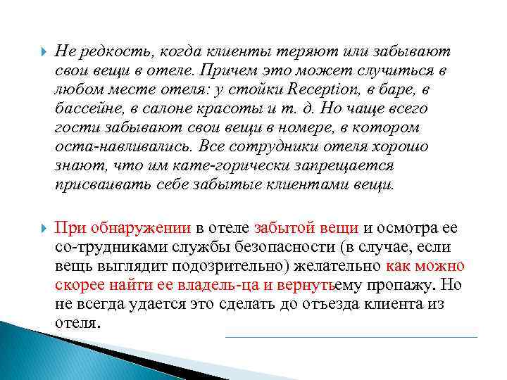  Не редкость, когда клиенты теряют или забывают свои вещи в отеле. Причем это