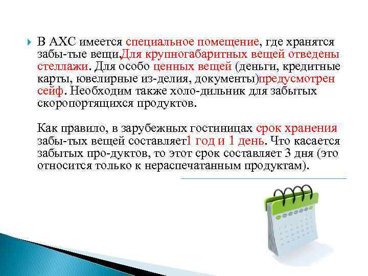  В АХС имеется специальное помещение, где хранятся забы тые вещи. ля крупногабаритных вещей