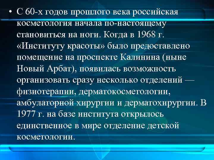  • С 60 -х годов прошлого века российская косметология начала по-настоящему становиться на