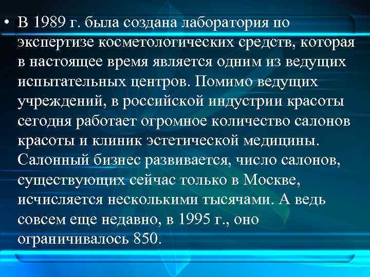  • В 1989 г. была создана лаборатория по экспертизе косметологических средств, которая в