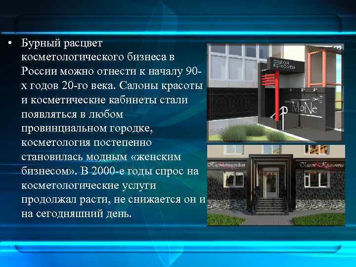  • Бурный расцвет косметологического бизнеса в России можно отнести к началу 90 х