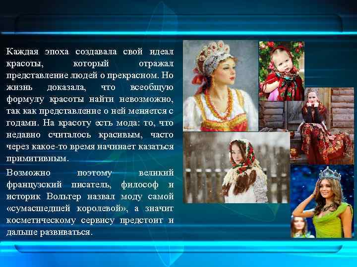 Каждая эпоха создавала свой идеал красоты, который отражал представление людей о прекрасном. Но жизнь