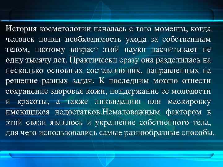 История косметологии началась с того момента, когда человек понял необходимость ухода за собственным телом,