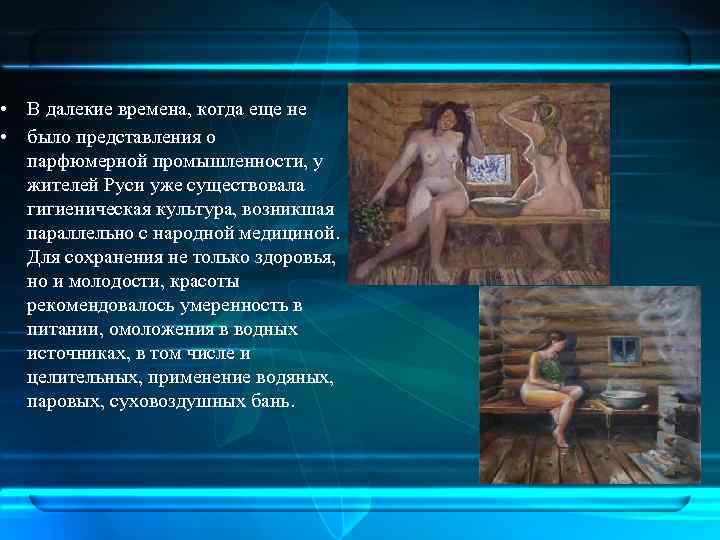  • В далекие времена, когда еще не • было представления о парфюмерной промышленности,