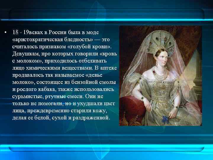  • 18 - 19 веках в России была в моде «аристократическая бледность» —