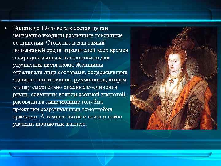  • Вплоть до 19 -го века в состав пудры неизменно входили различные токсичные