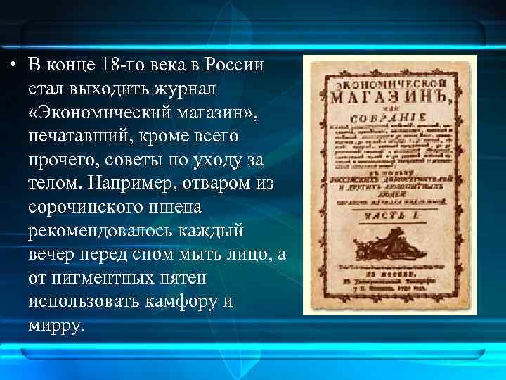  • В конце 18 -го века в России стал выходить журнал «Экономический магазин»