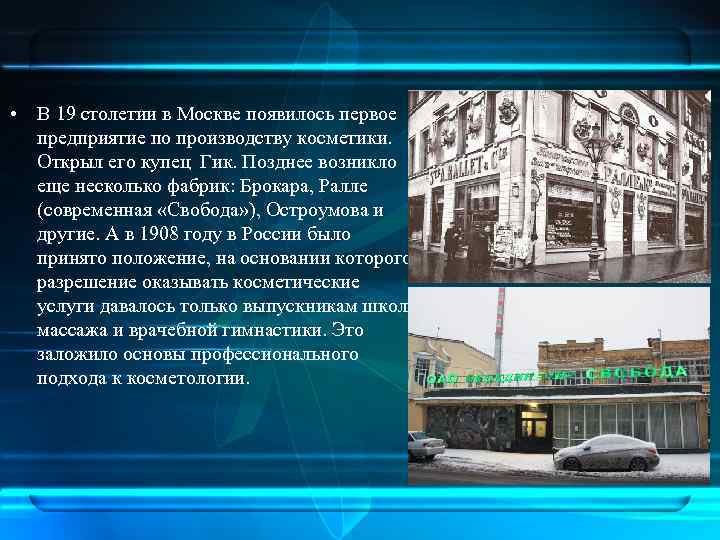  • В 19 столетии в Москве появилось первое предприятие по производству косметики. Открыл