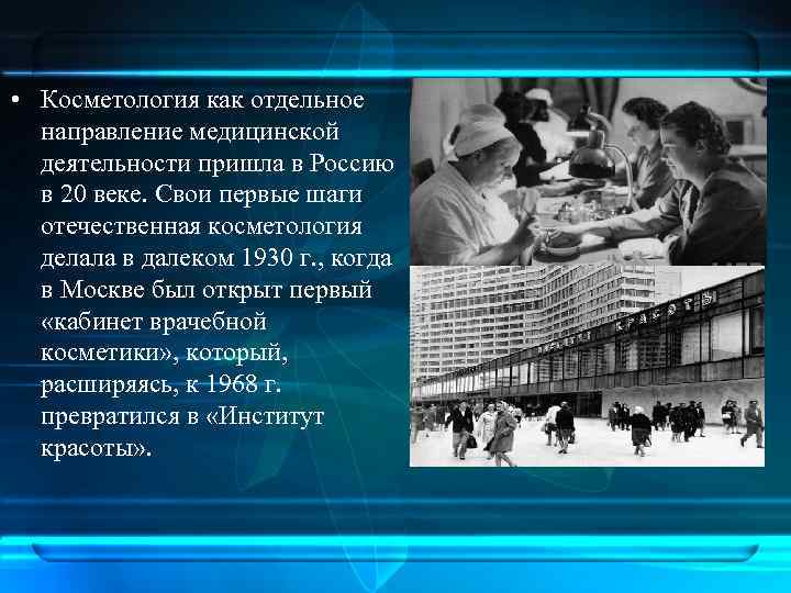  • Косметология как отдельное направление медицинской деятельности пришла в Россию в 20 веке.