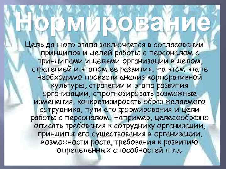 Нормирование Цель данного этапа заключается в согласовании принципов и целей работы с персоналом с