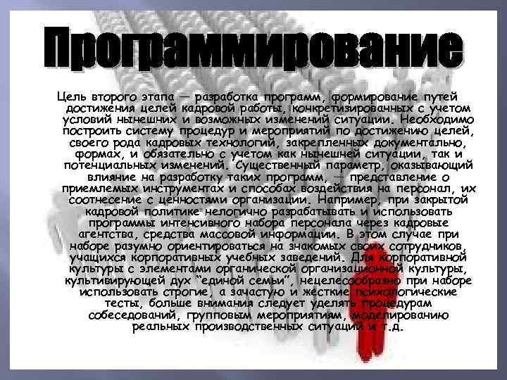 Программирование Цель второго этапа — разработка программ, формирование путей достижения целей кадровой работы, конкретизированных