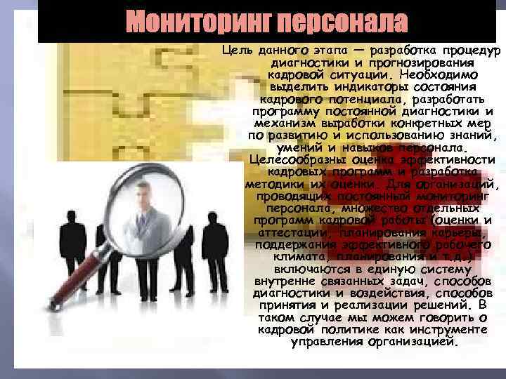 Мониторинг персонала Цель данного этапа — разработка процедур диагностики и прогнозирования кадровой ситуации. Необходимо