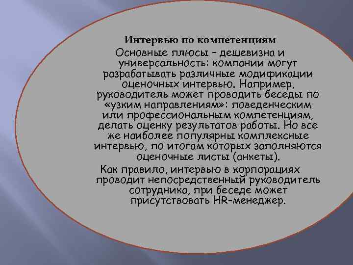 Интервью по компетенциям Основные плюсы – дешевизна и универсальность: компании могут разрабатывать различные модификации