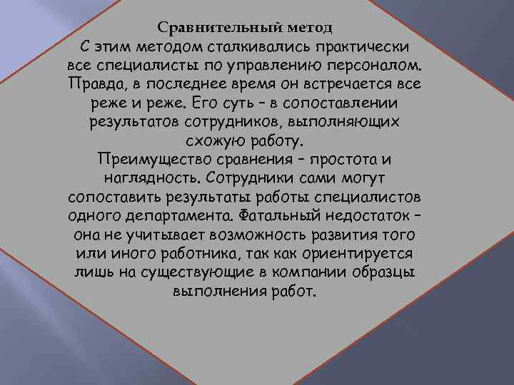 Сравнительный метод С этим методом сталкивались практически все специалисты по управлению персоналом. Правда, в