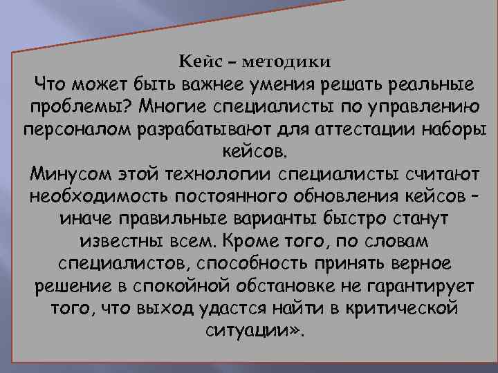 Кейс – методики Что может быть важнее умения решать реальные проблемы? Многие специалисты по