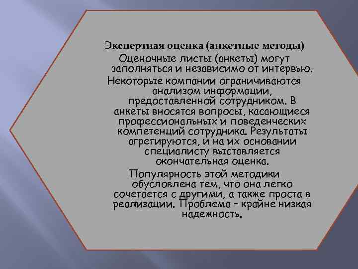 Экспертная оценка (анкетные методы) Оценочные листы (анкеты) могут заполняться и независимо от интервью. Некоторые