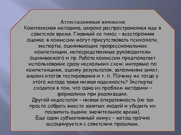 Аттестационная комиссия Комплексная методика, широко распространенная еще в советское время. Главный ее плюс –