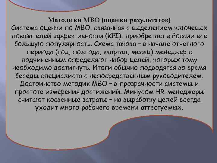 Методики МВО (оценки результатов) Система оценки по MBO, связанная с выделением ключевых показателей эффективности