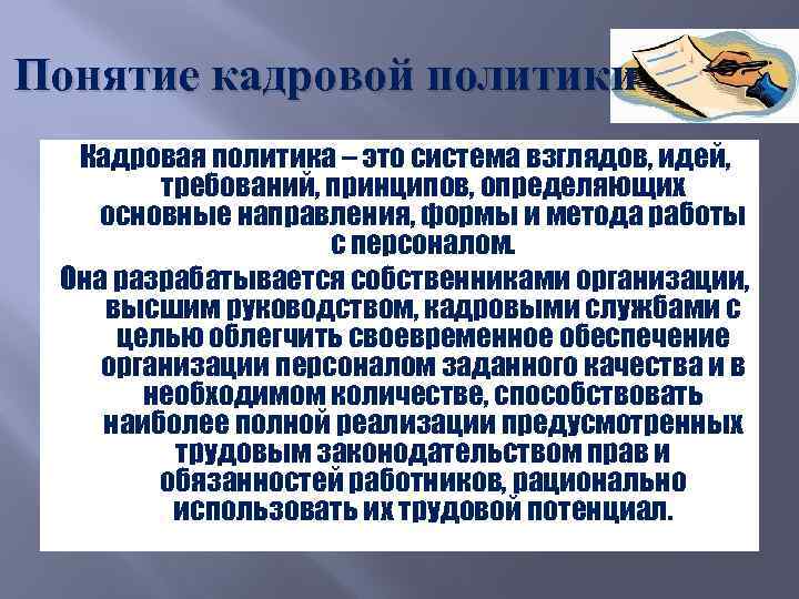 Понятие кадровой политики Кадровая политика – это система взглядов, идей, требований, принципов, определяющих основные