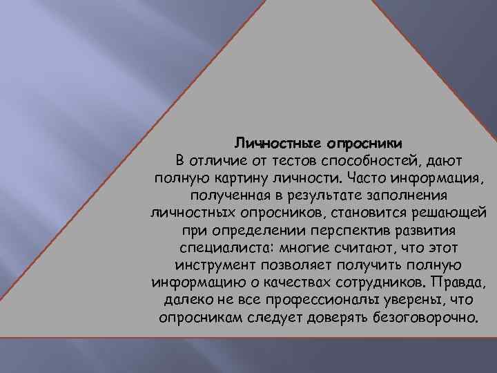 Личностные опросники В отличие от тестов способностей, дают полную картину личности. Часто информация, полученная