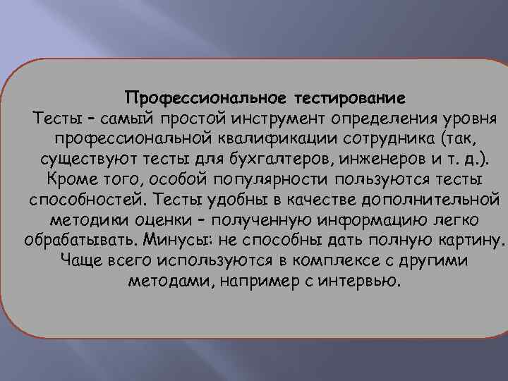 Профессиональное тестирование Тесты – самый простой инструмент определения уровня профессиональной квалификации сотрудника (так, существуют