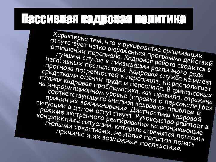 Пассивная кадровая политика Характе отсутст рна тем, что у отношевует четко выр руководства ни