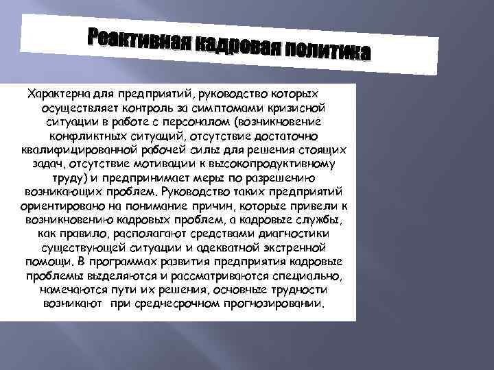 Реактивная кадрова я политика Характерна для предприятий, руководство которых осуществляет контроль за симптомами кризисной