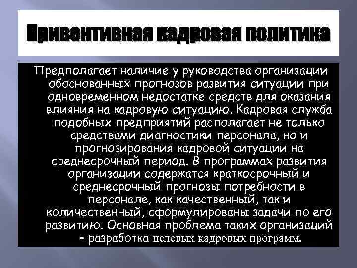 Привентивная кадровая политика Предполагает наличие у руководства организации обоснованных прогнозов развития ситуации при одновременном