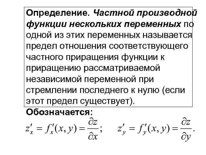 Определение. Частной производной функции нескольких переменных по одной из этих переменных называется предел отношения