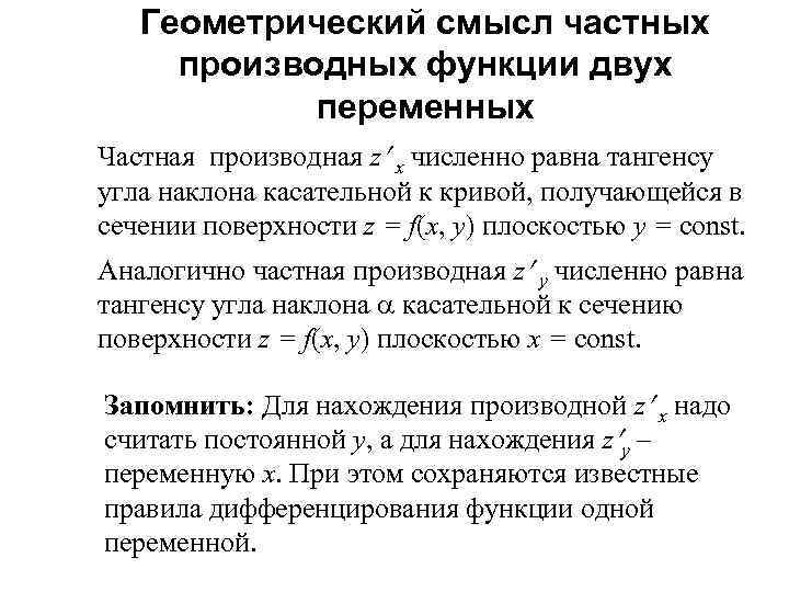 Геометрический смысл частных производных функции двух переменных Частная производная z x численно равна тангенсу