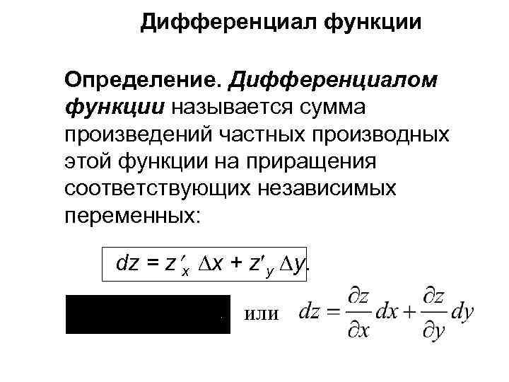 Дифференциал функции Определение. Дифференциалом функции называется сумма произведений частных производных этой функции на приращения