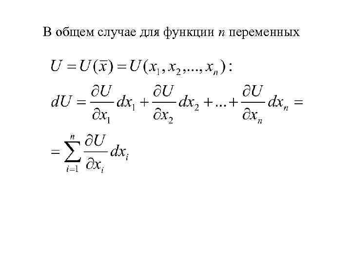 В общем случае для функции n переменных 