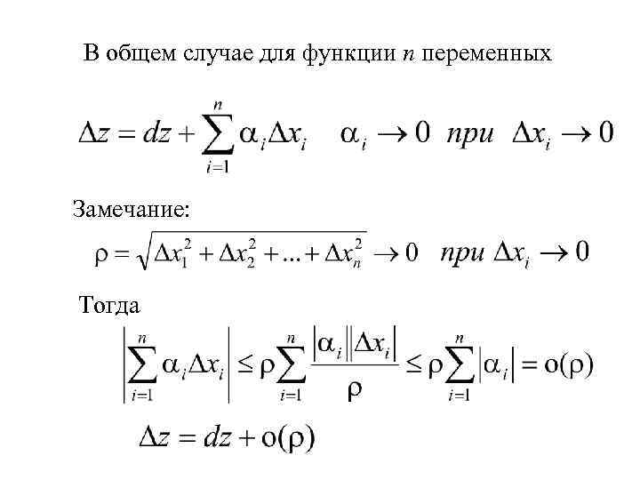 В общем случае для функции n переменных Замечание: Тогда 