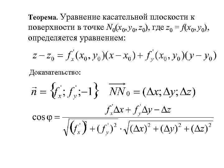 Теорема. Уравнение касательной плоскости к поверхности в точке N 0(x 0, y 0, z