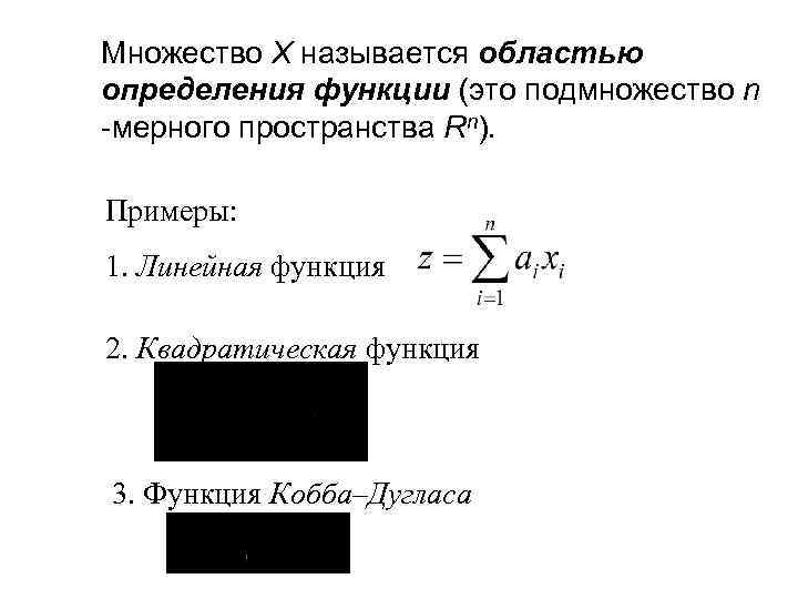 Множество Х называется областью определения функции (это подмножество n -мерного пространства Rn). Примеры: 1.