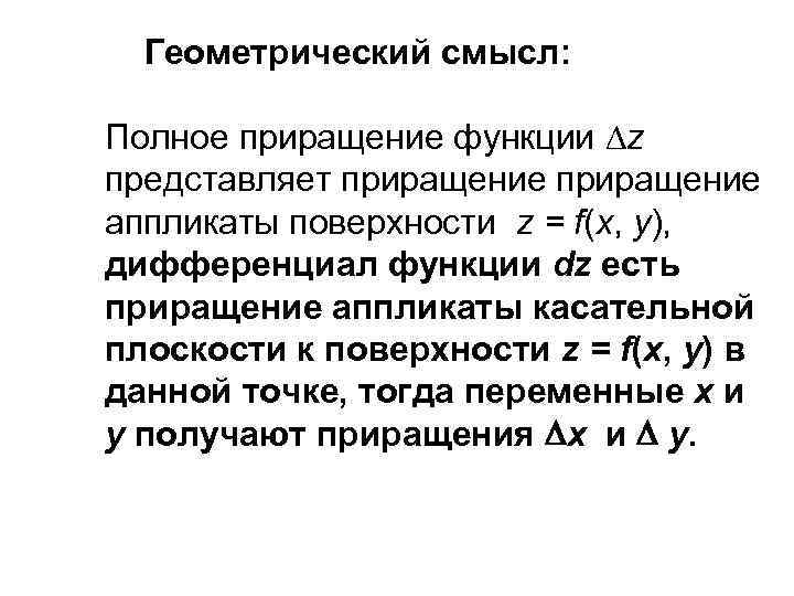 Геометрический смысл: Полное приращение функции z представляет приращение аппликаты поверхности z = f(x, y),