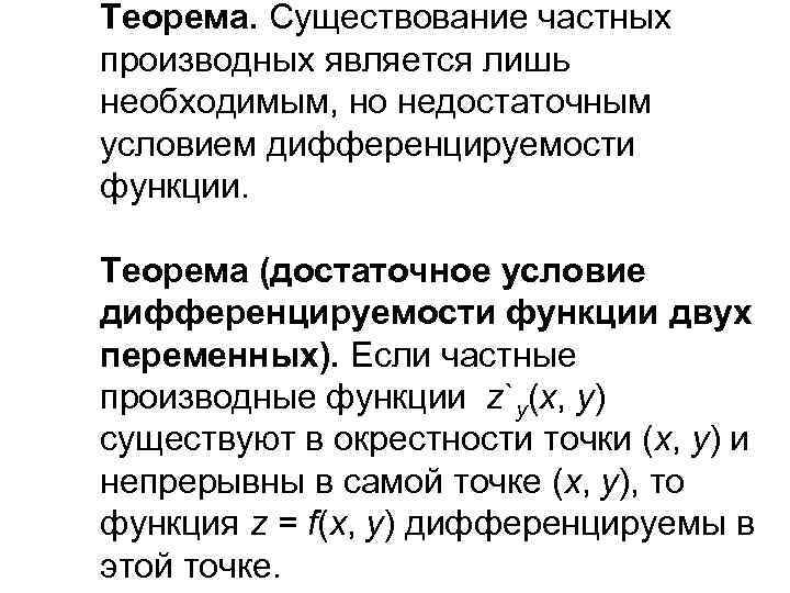 Необходимое и достаточное. Условие дифференцируемости функции нескольких переменных. Условие дифференцируемости функции 2 переменных. Достаточное условие дифференцируемости функции двух переменных. Дифференцируемость функции 2 переменных.