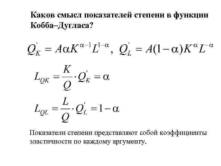 Каков смысл показателей степени в функции Кобба–Дугласа? Показатели степени представляют собой коэффициенты эластичности по