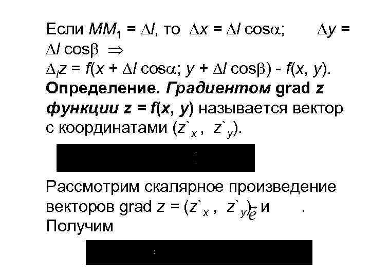 Если ММ 1 = l, то x = l cos ; y = l