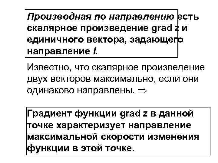 Производная по направлению есть скалярное произведение grad z и единичного вектора, задающего направление l.