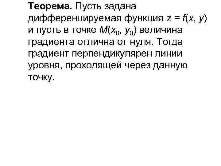 Теорема. Пусть задана дифференцируемая функция z = f(x, y) и пусть в точке М(х0,