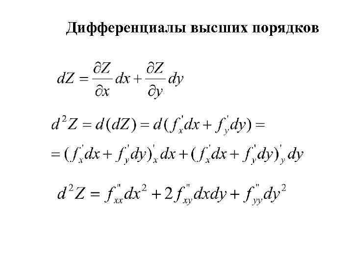 Дифференциал первого второго порядка функции. Дифференциалы высших порядков формулы. Дифференциал второго порядка функции n переменных. Дифференциал высшего порядка ФНП. Формула дифференциала 3 порядка для двух переменных.