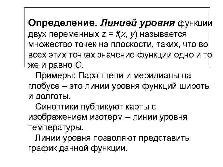 Определение. Линией уровня функции двух переменных z = f(x, y) называется множество точек на